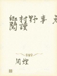 乡村野事 免费阅读
