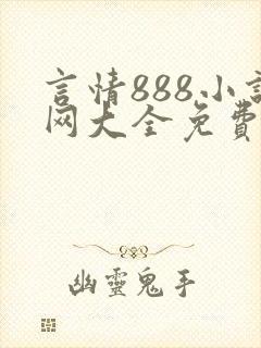 言情888小说网大全免费阅读