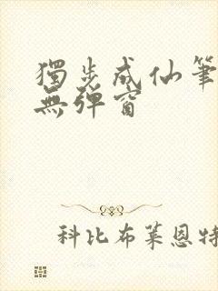 独步成仙笔趣阁无弹窗
