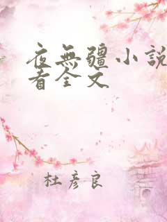 夜无疆小说在线看全文