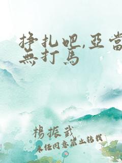 挣扎吧,亚当君无打马