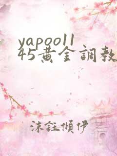 yapoo1145黄金调教vk