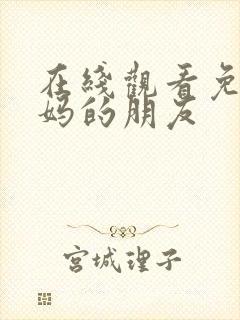 在线观看免费妈妈的朋友