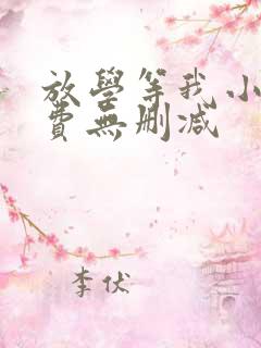 放学等我小说免费无删减