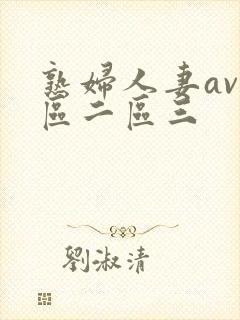 熟妇人妻av一区二区三