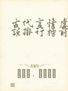 古代言情虐心小说排行榜前十名