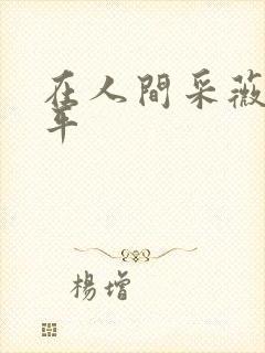在人间采薇陆三平