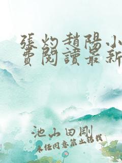 张灼赵阳小说免费阅读最新章节更新时间