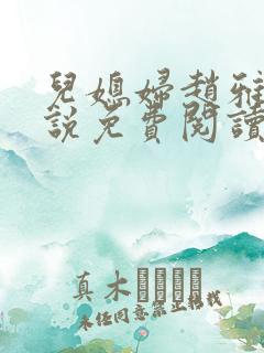 儿媳妇赵雅的小说免费阅读全文