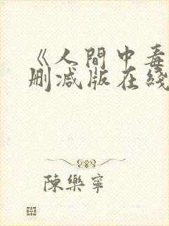 《人间中毒》未删减版在线