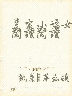 农家小福女全文阅读阅读