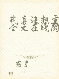 我真没想重生啊全文在线阅读