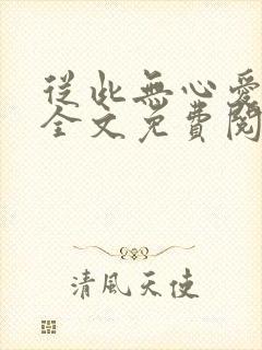 从此无心爱良夜全文免费阅读