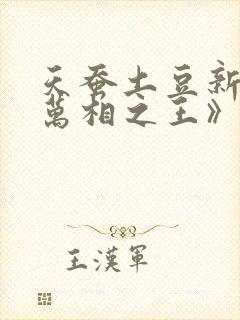 天蚕土豆新书《万相之王》