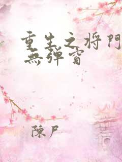 重生之将门毒后 无弹窗