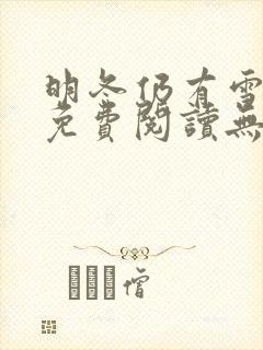 明冬仍有雪全文免费阅读无删减
