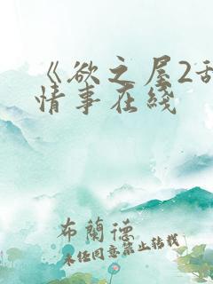 《欲之屋2甜美情事在线
