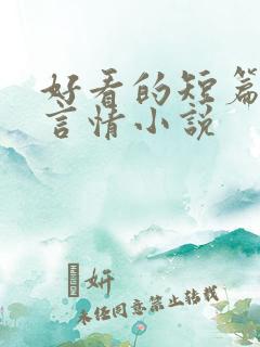 好看的短篇古代言情小说