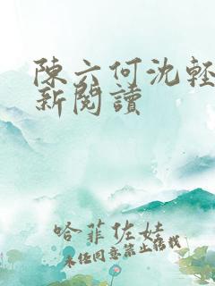 陈六何沈轻舞最新阅读