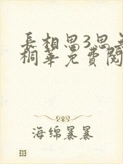 长相思3思无涯桐华免费阅读全文下载
