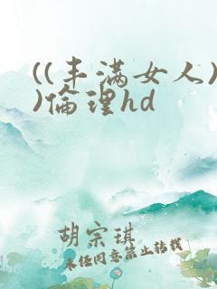 ((丰满女人))伦理hd