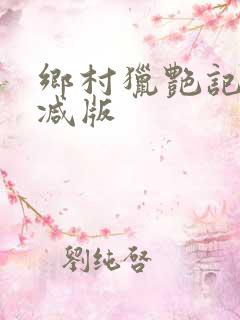 乡村猎艳记无删减版