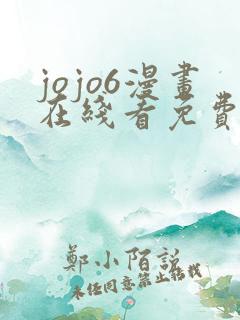 jojo6漫画在线看免费