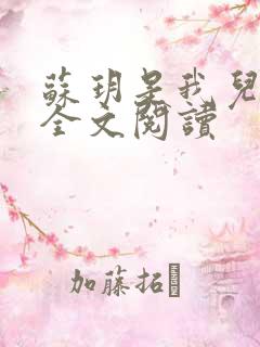苏玥是我儿媳 全文阅读
