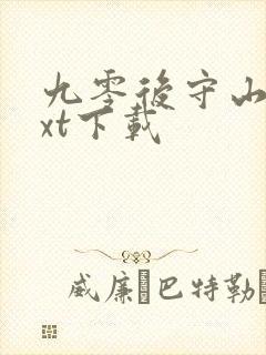 九零后守山人txt下载