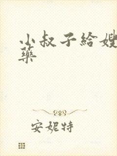 小叔子给嫂子下药