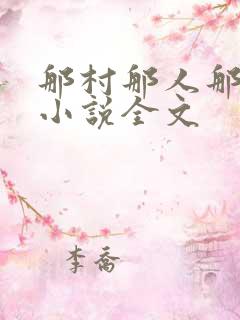 那村那人那傻瓜小说全文