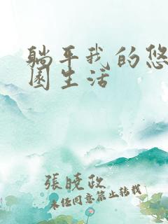 躺平我的悠闲田园生活