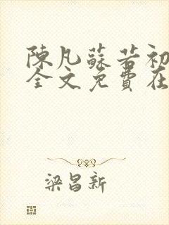 陈凡苏若初小说全文免费在线阅读
