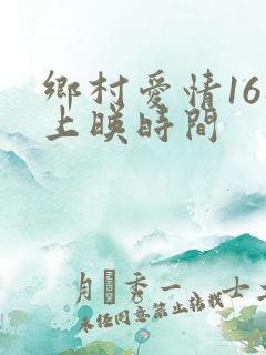 乡村爱情16部上映时间