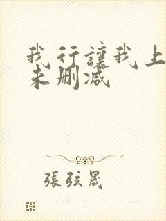 我行让我上全文未删减