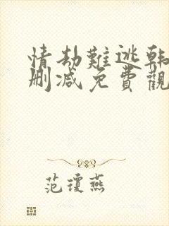 情劫难逃韩漫无删减免费观看