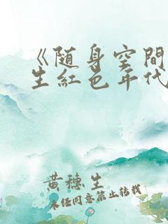 《随身空间之重生红色年代》