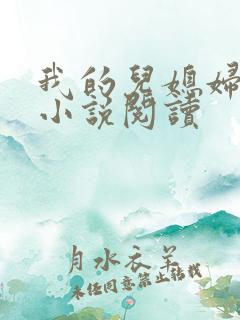 我的儿媳妇柔佳小说阅读