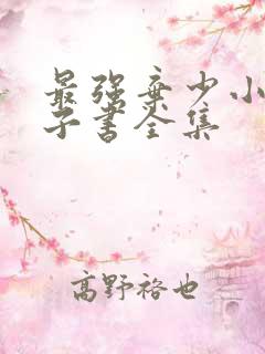 最强弃少小说电子书全集