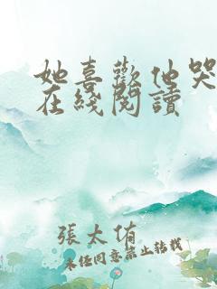 她喜欢他哭小说在线阅读