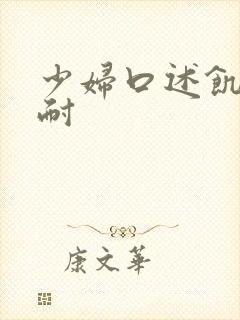 少妇口述饥渴难耐