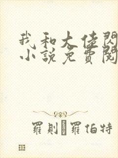 我和大佬闪婚了小说免费阅读