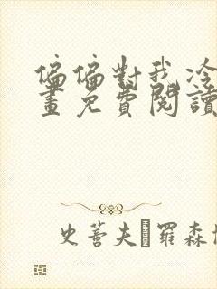 偏偏对我冷漠漫画免费阅读下拉式