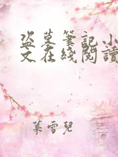盗墓笔记小说全文在线阅读