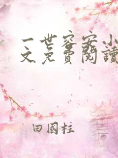 一世容安小说全文免费阅读