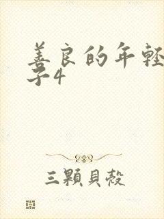 善良的年轻的嫂子4