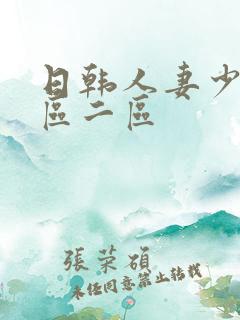 日韩人妻少妇一区二区