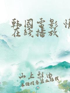 韩国电影 情事在线播放