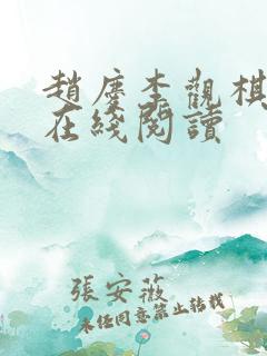 赵庆李观棋全文在线阅读