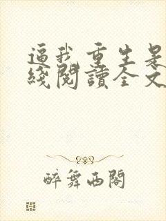 逼我重生是吧在线阅读全文